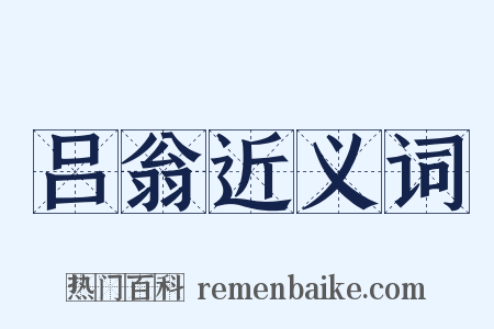 吕翁近义词是什么意思的图片